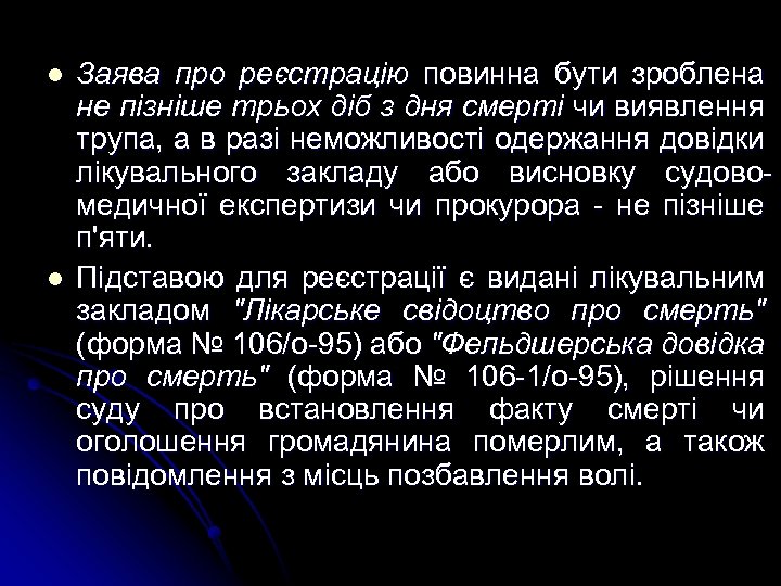 l l Заява про реєстрацію повинна бути зроблена не пізніше трьох діб з дня