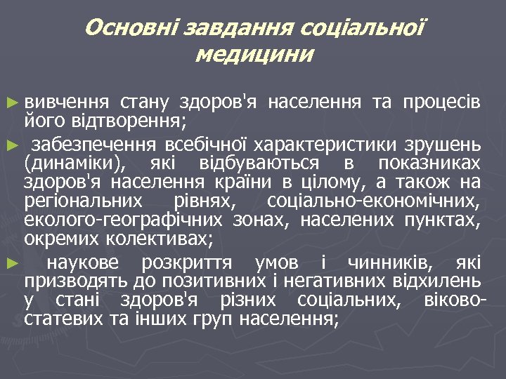 Основні завдання соціальної медицини ► вивчення стану здоров'я населення та процесів його відтворення; ►