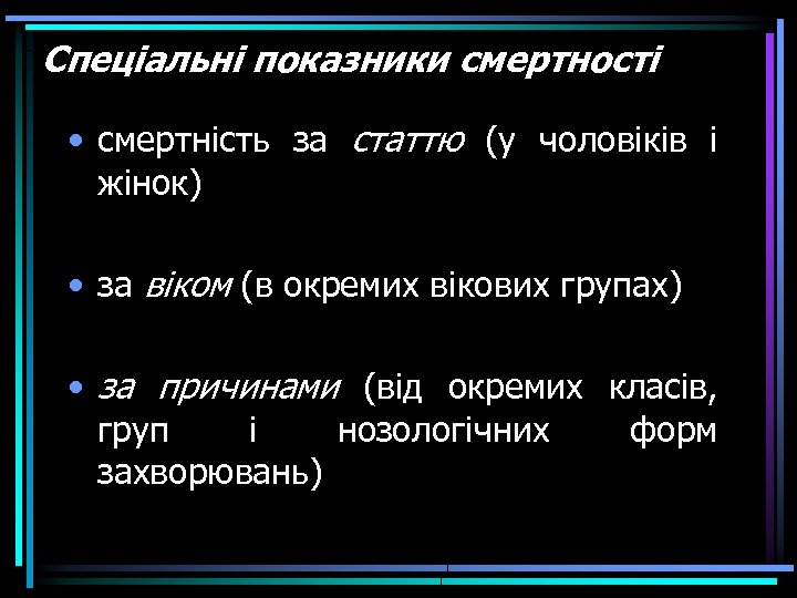 Спеціальні показники смертності • смертність за статтю (у чоловіків і жінок) • за віком