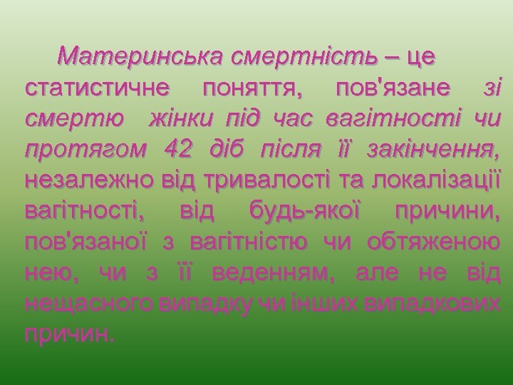 Материнська смертність – це статистичне поняття, пов'язане зі смертю жінки під час вагітності чи
