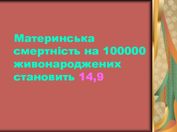 Материнська смертність на 100000 живонароджених становить 14, 9 