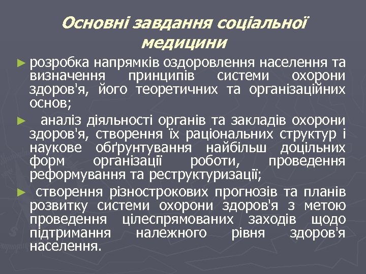 Основні завдання соціальної медицини ► розробка напрямків оздоровлення населення та визначення принципів системи охорони