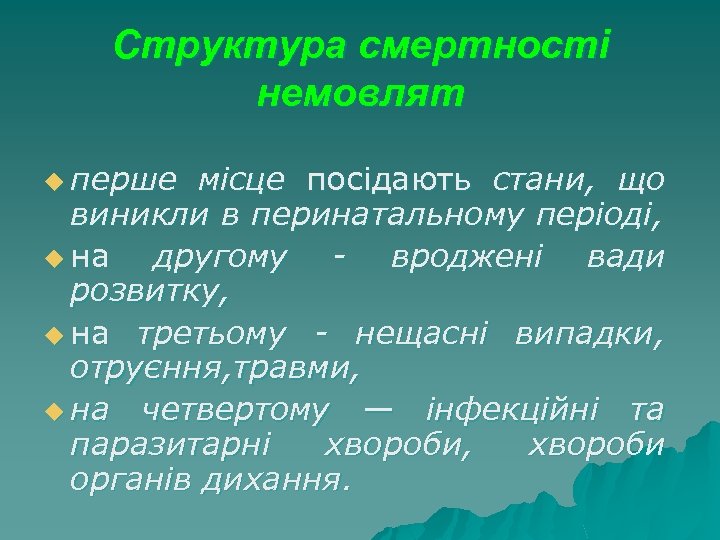 Структура смертності немовлят u перше місце посідають стани, що виникли в перинатальному періоді, u