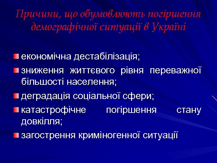 Причини, що обумовлюють погіршення демографічної ситуації в Україні економічна дестабілізація; зниження життєвого рівня переважної