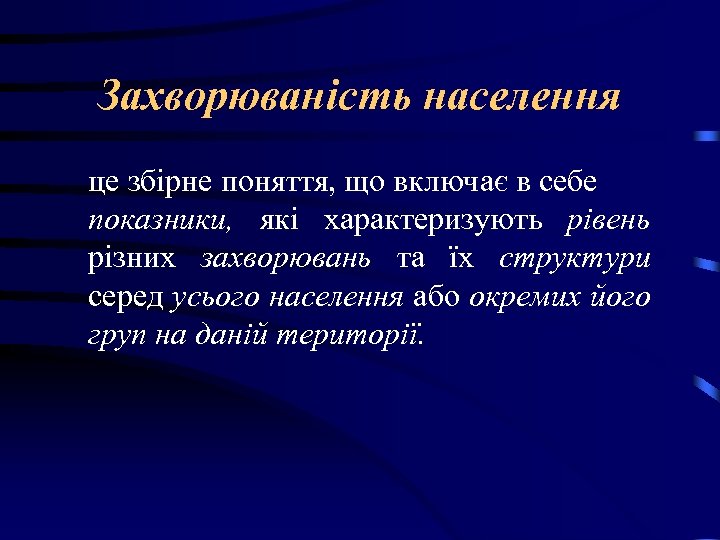 Захворюваність населення це збірне поняття, що включає в себе показники, які характеризують рівень різних