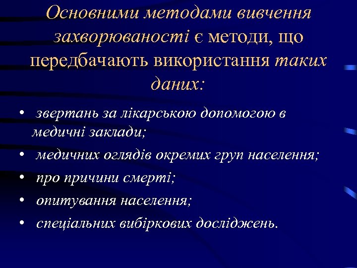 Основними методами вивчення захворюваності є методи, що передбачають використання таких даних: • звертань за