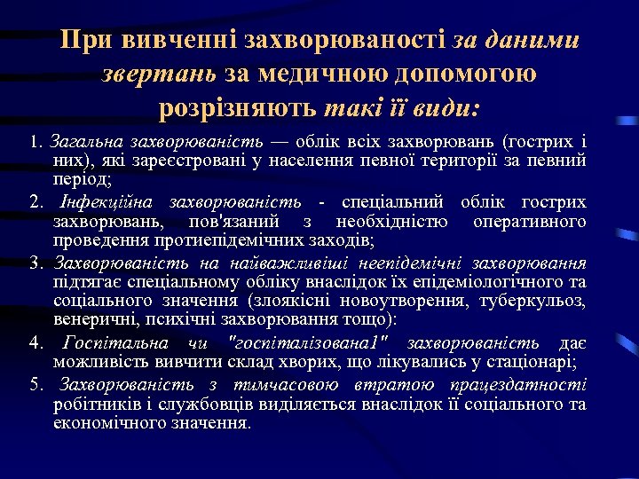 При вивченні захворюваності за даними звертань за медичною допомогою розрізняють такі її види: 1.