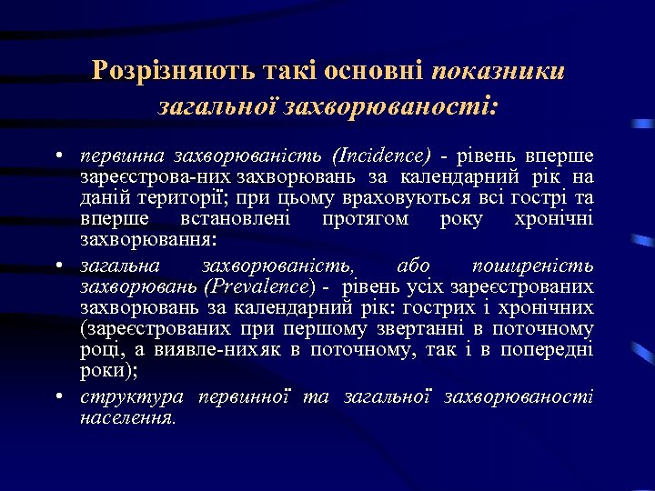 Розрізняють такі основні показники загальної захворюваності: • первинна захворюваність (Іпсіdепсе) - рівень вперше зареєстрова