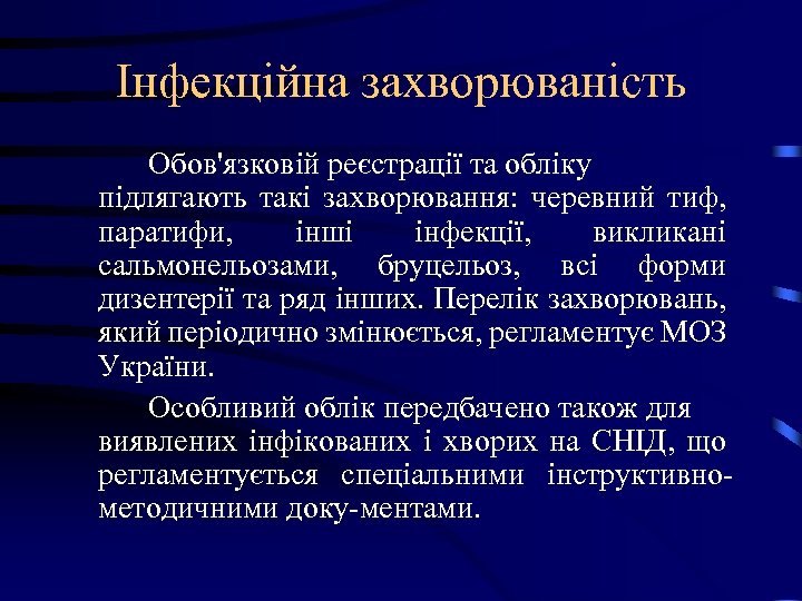 Інфекційна захворюваність Обов'язковій реєстрації та обліку підлягають такі захворювання: черевний тиф, паратифи, інші інфекції,