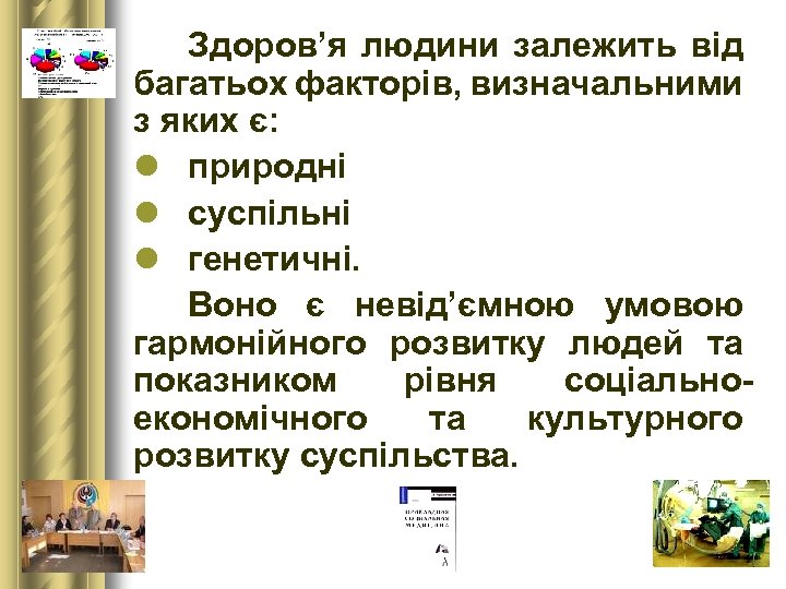 Здоров’я людини залежить від багатьох факторів, визначальними з яких є: l природні l суспільні