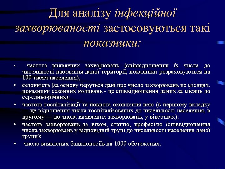Для аналізу інфекційної захворюваності застосовуються такі показники: • • • частота виявлених захворювань (співвідношення