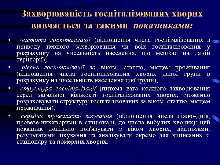 Захворюваність госпіталізованих хворих вивчається за такими показниками: частота госпіталізації (відношення числа госпіталізованих з приводу