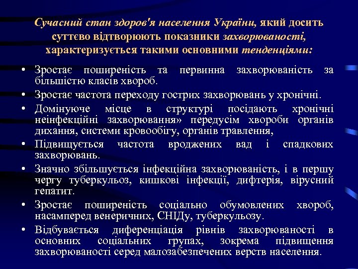 Сучасний стан здоров'я населення України, який досить суттєво відтворюють показники захворюваності, характеризується такими основними
