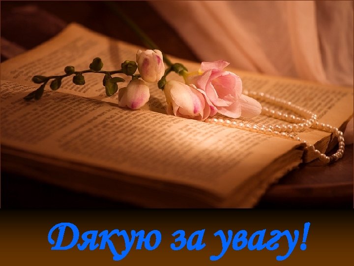 Дякую за увагу! 