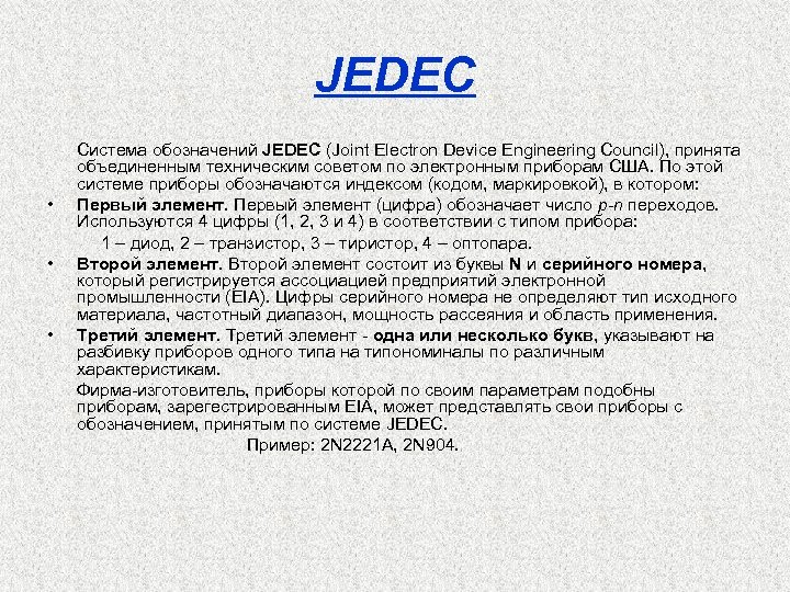 JEDEC Система обозначений JEDEC (Joint Electron Device Engineering Council), принята объединенным техническим советом по