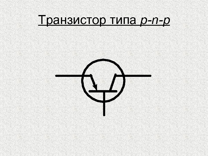Транзистор типа p-n-p 