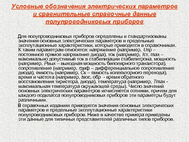 Условные обозначения электрических параметров и сравнительные справочные данные полупроводниковых приборов Для полупроводниковых приборов определены