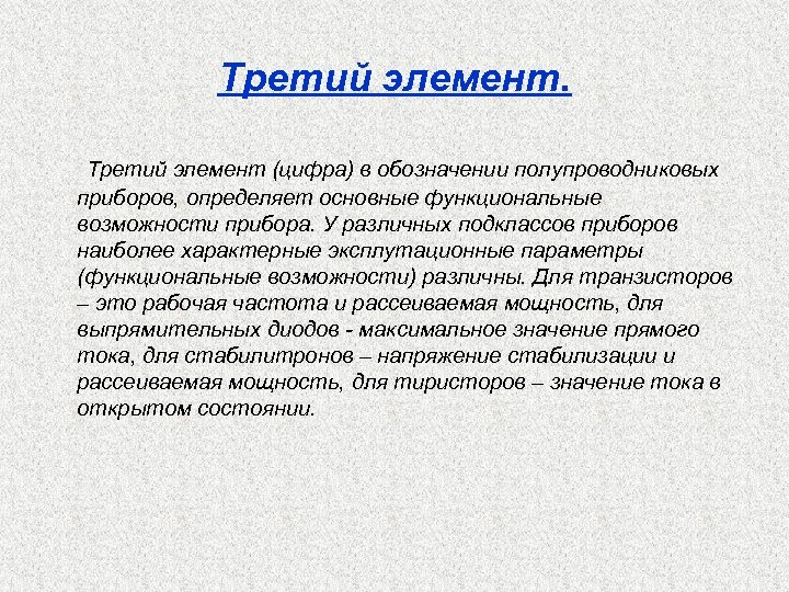 Третий элемент. Третий элемент (цифра) в обозначении полупроводниковых приборов, определяет основные функциональные возможности прибора.