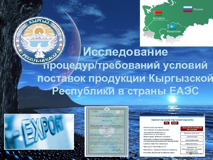 Исследование процедур/требований условий поставок продукции Кыргызской Республики в страны ЕАЭС 