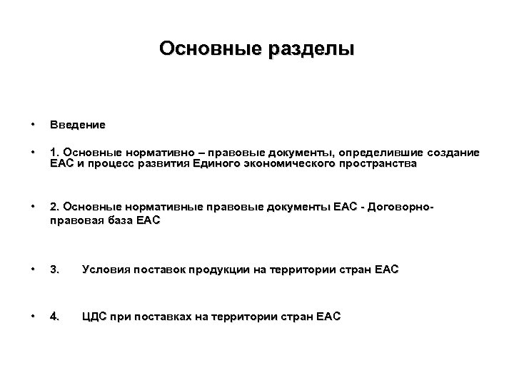 Основные разделы • Введение • 1. Основные нормативно – правовые документы, определившие создание ЕАС