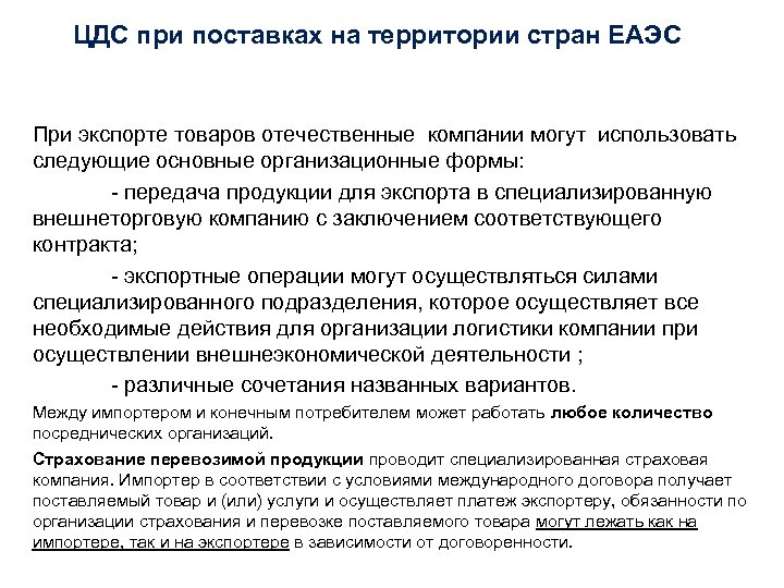 ЦДС при поставках на территории стран ЕАЭС При экспорте товаров отечественные компании могут использовать