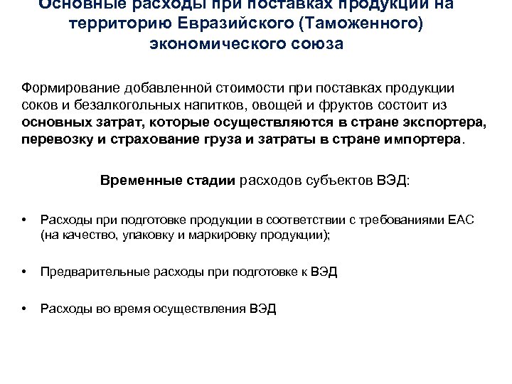 Основные расходы при поставках продукции на территорию Евразийского (Таможенного) экономического союза Формирование добавленной стоимости