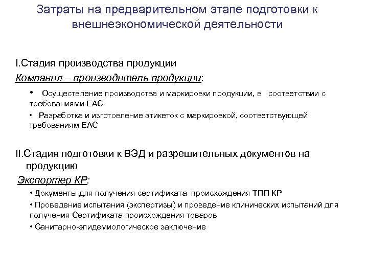 Затраты на предварительном этапе подготовки к внешнеэкономической деятельности I. Стадия производства продукции Компания –