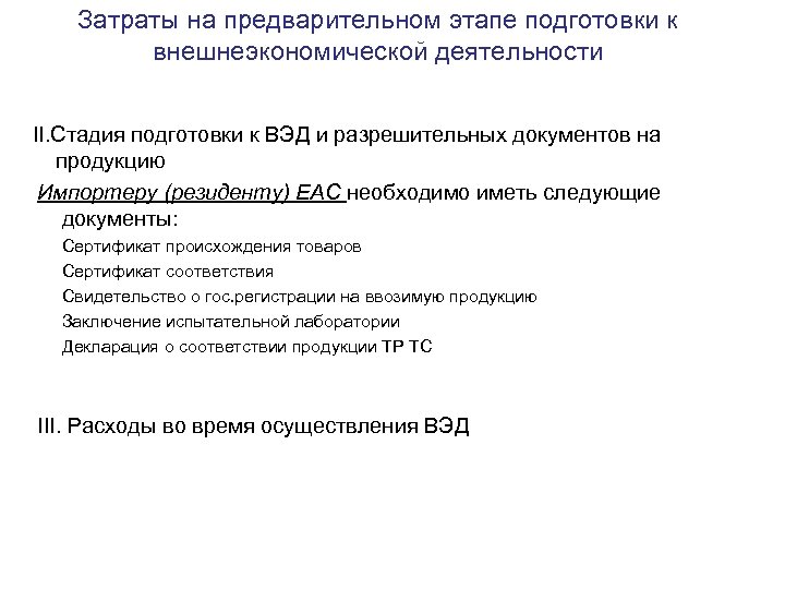 Затраты на предварительном этапе подготовки к внешнеэкономической деятельности II. Стадия подготовки к ВЭД и