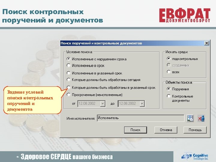 Поиск контрольных поручений и документов Задание условий поиска контрольных поручений и документов 2005 Cognitive