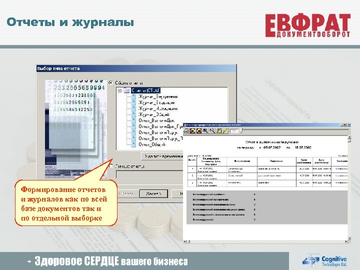 Отчеты и журналы Формирование отчетов и журналов как по всей базе документов так и
