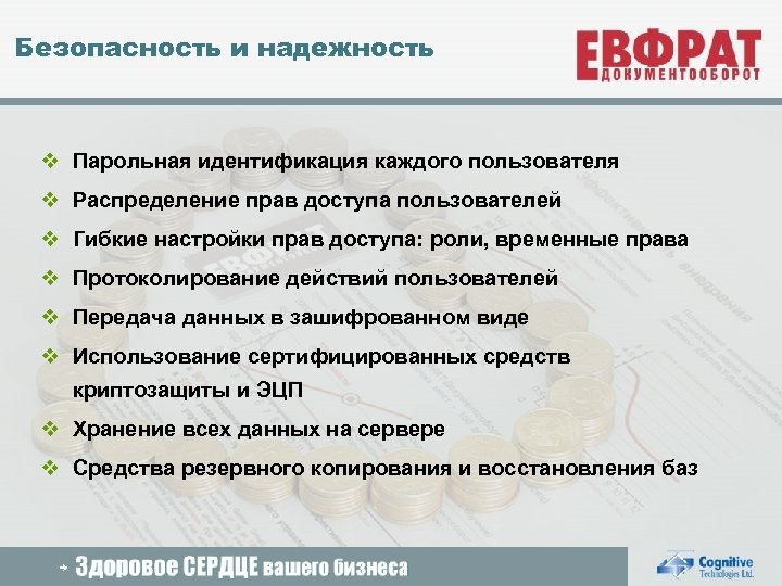 Безопасность и надежность v Парольная идентификация каждого пользователя v Распределение прав доступа пользователей v