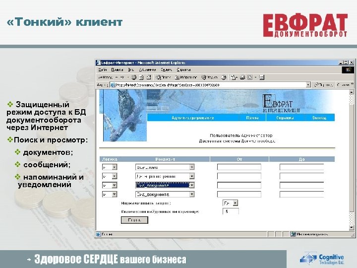  «Тонкий» клиент v Защищенный режим доступа к БД документооборота через Интернет v. Поиск