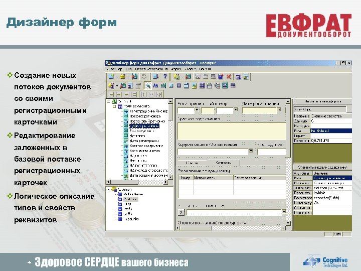 Дизайнер форм v Создание новых потоков документов со своими регистрационными карточками v Редактирование заложенных