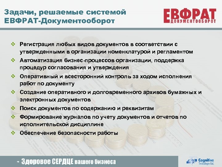 Задачи, решаемые системой ЕВФРАТ-Документооборот v Регистрация любых видов документов в соответствии с утвержденными в