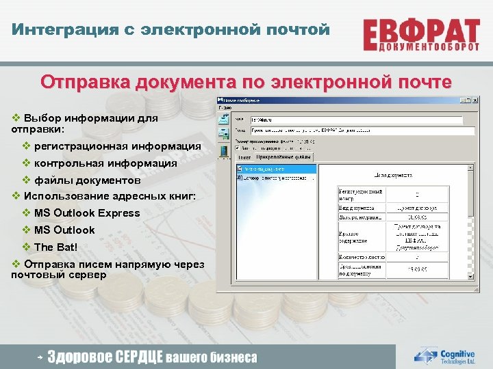 Интеграция с электронной почтой Отправка документа по электронной почте v Выбор информации для отправки: