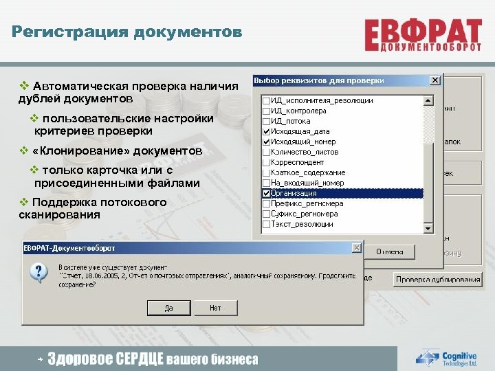 Регистрация документов v Автоматическая проверка наличия дублей документов v пользовательские настройки критериев проверки v