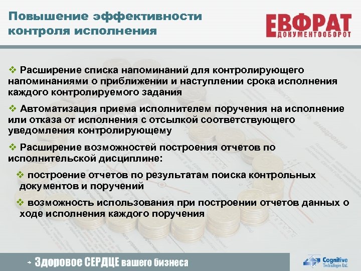 Повышение эффективности контроля исполнения v Расширение списка напоминаний для контролирующего напоминаниями о приближении и