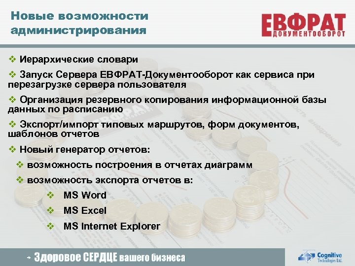 Новые возможности администрирования v Иерархические словари v Запуск Сервера ЕВФРАТ-Документооборот как сервиса при перезагрузке