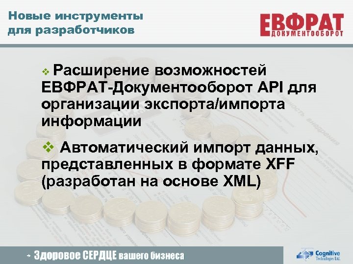 Новые инструменты для разработчиков v Расширение возможностей ЕВФРАТ-Документооборот API для организации экспорта/импорта информации v