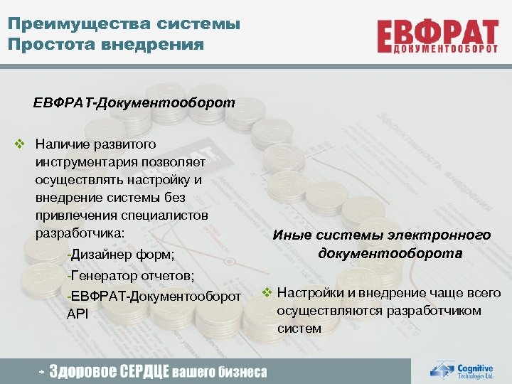 Преимущества системы Простота внедрения ЕВФРАТ-Документооборот v Наличие развитого инструментария позволяет осуществлять настройку и внедрение