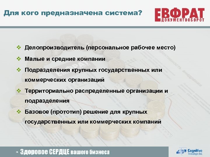Для кого предназначена система? v Делопроизводитель (персональное рабочее место) v Малые и средние компании