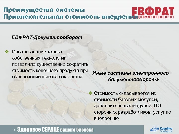 Преимущества системы Привлекательная стоимость внедрения ЕВФРАТ-Документооборот v Использование только собственных технологий позволило существенно сократить