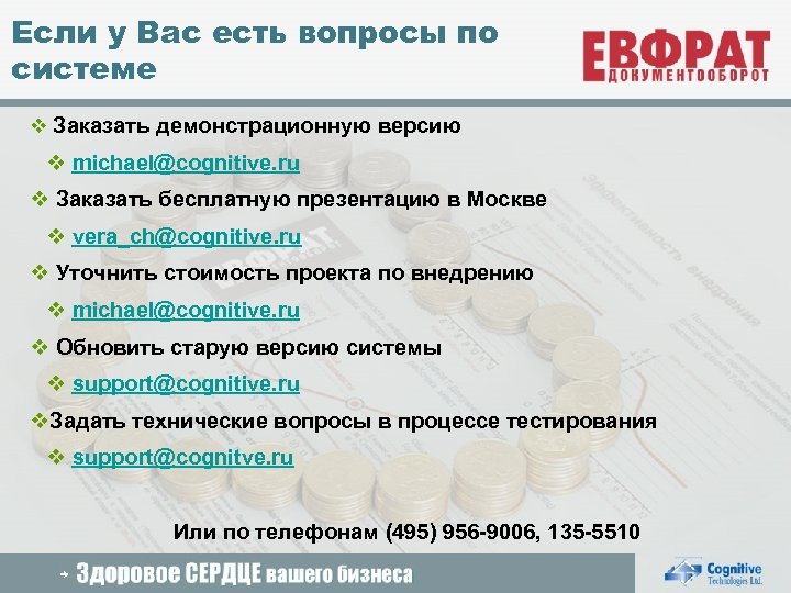 Если у Вас есть вопросы по системе v Заказать демонстрационную версию v michael@cognitive. ru