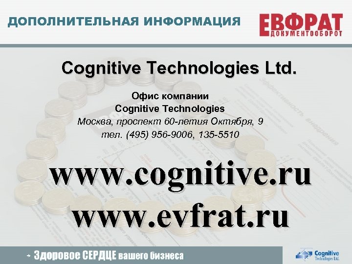 ДОПОЛНИТЕЛЬНАЯ ИНФОРМАЦИЯ Cognitive Technologies Ltd. Офис компании Cognitive Technologies Москва, проспект 60 -летия Октября,