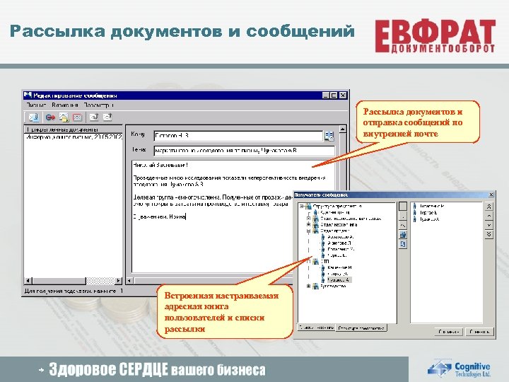 Рассылка документов и сообщений Рассылка документов и отправка сообщений по внутренней почте Встроенная настраиваемая