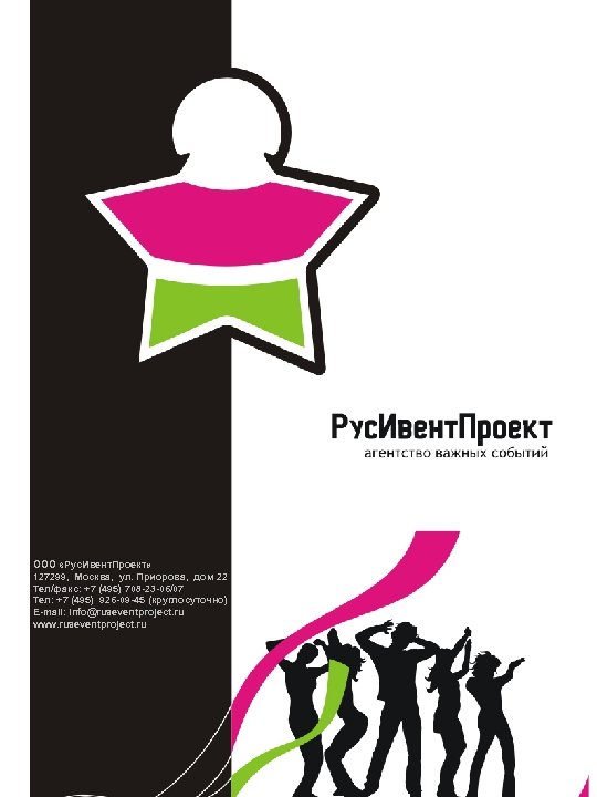 ООО «Рус. Ивент. Проект» 127299, Москва, ул. Приорова, дом 22 Тел/факс: +7 (495) 708