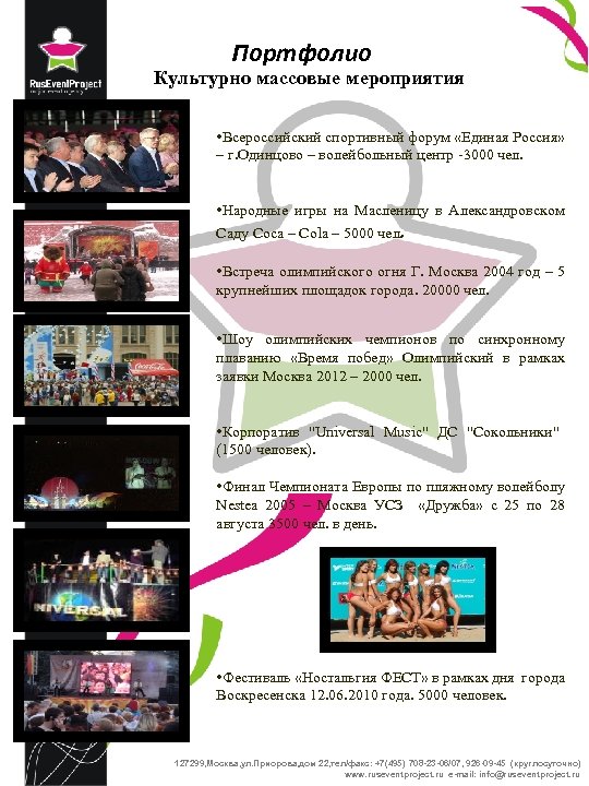 Портфолио Культурно массовые мероприятия • Всероссийский спортивный форум «Единая Россия» – г. Одинцово –