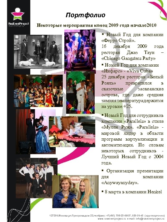 Портфолио Некоторые мероприятия конец 2009 года начало 2010 § Новый Год для компании «Ферро