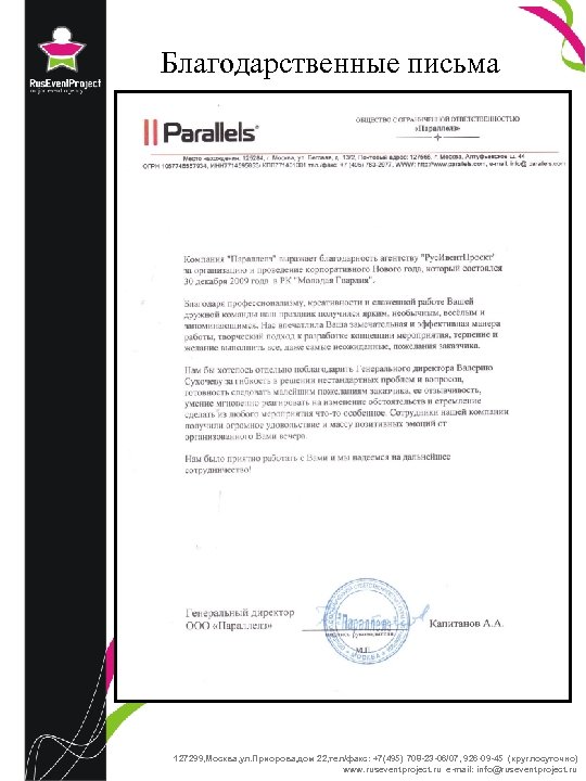 Благодарственные письма 127299, Москва, ул. Приорова, дом 22, тел/факс: +7(495) 708 -23 -06/07, 926