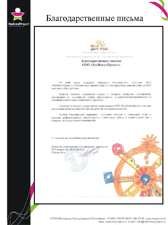 Благодарственные письма 127299, Москва, ул. Приорова, дом 22, тел/факс: +7(495) 708 -23 -06/07, 926